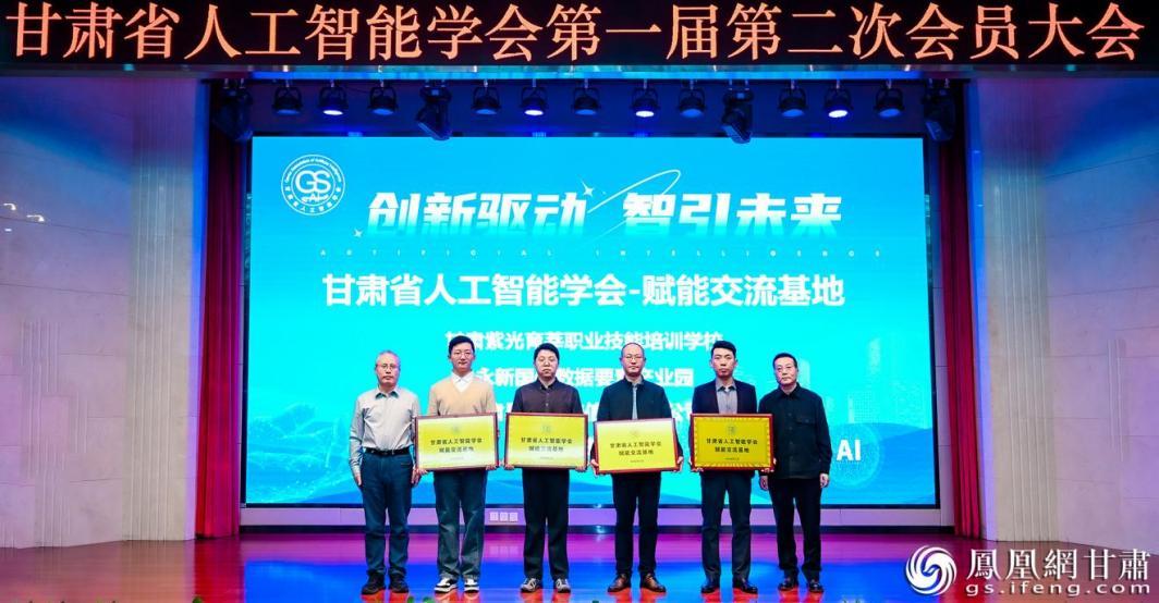 凤凰网甘肃频道、甘肃紫光育莘职业技能培训学校等4家单位成为甘肃省人工智能学会首批赋能交流基地