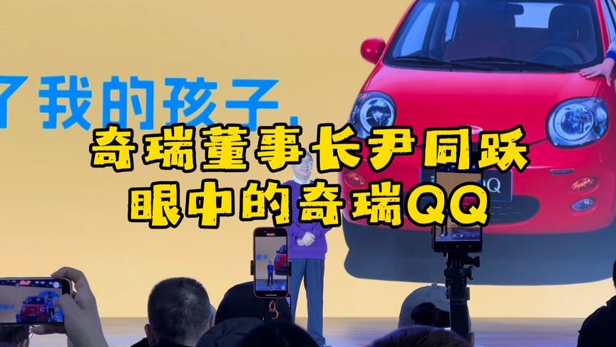 奇瑞董事长尹同跃眼中的奇瑞QQ