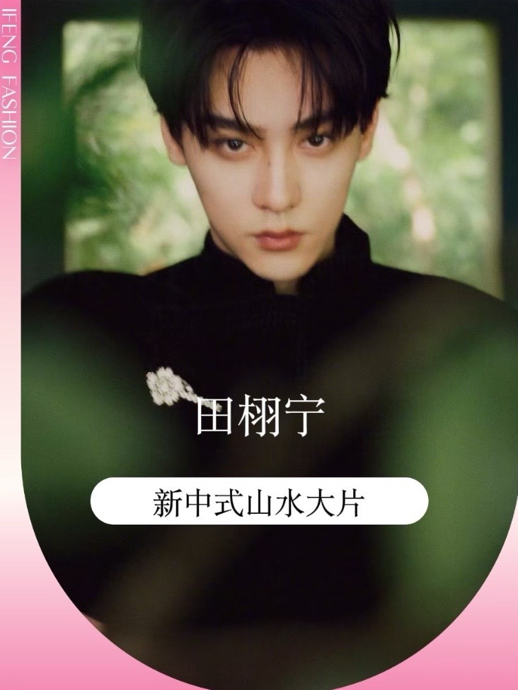 水墨少年感！田栩宁破纪录登国刊。田栩宁直接拿下《人民画报》33年来首个艺人登封，这国家级排面绝了！红墨长衫撞色绿水青山，米白西装衬着湖光山色，还有窗景大片里的大长腿，慵懒又矜贵，东方少年感直接拉满！快