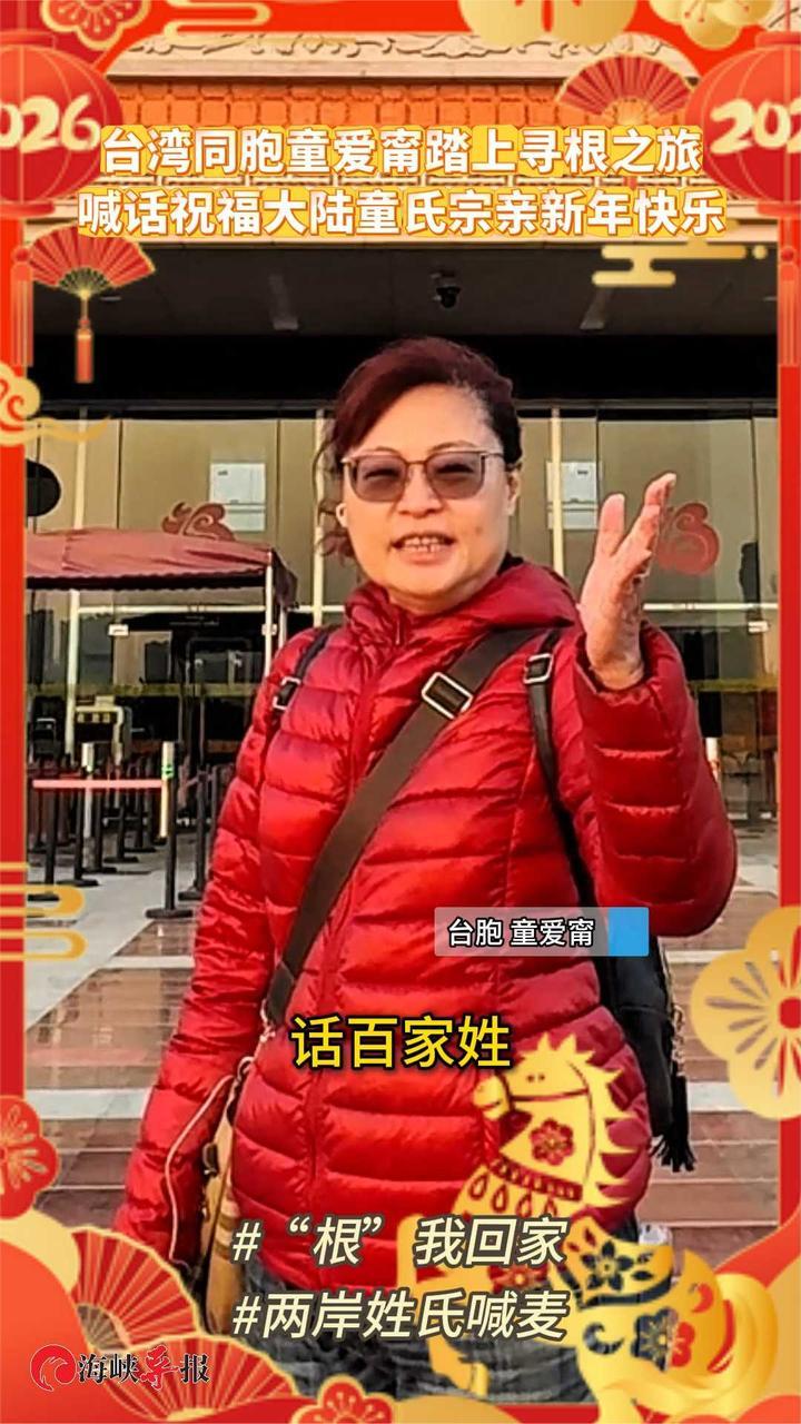 台湾同胞童爱甯踏上寻根之旅,喊话祝福大陆童氏宗亲新年快乐_凤凰网视频_凤凰网