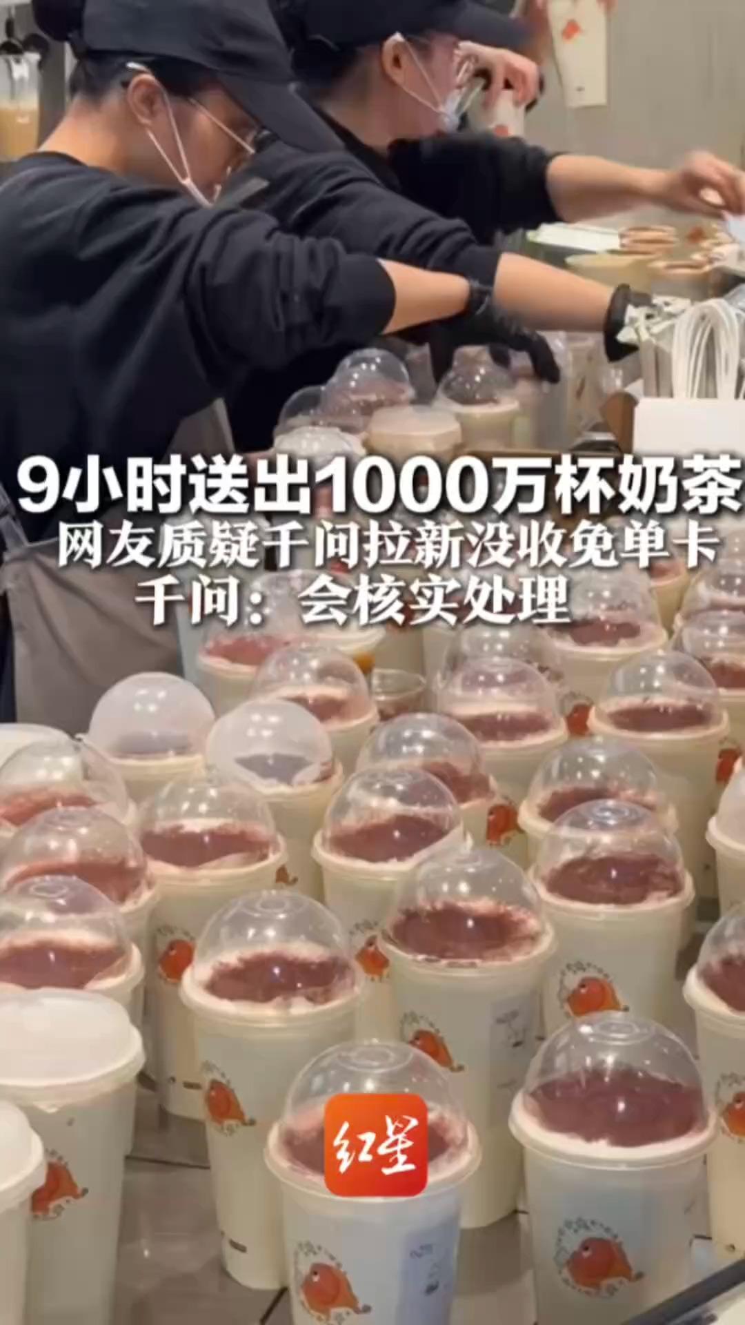 千问9小时送出1000万杯奶茶 号称“一人最多可获21杯”网友质疑拉了新人却没收到免单卡 千问回复：会核实处理并给出解决方案