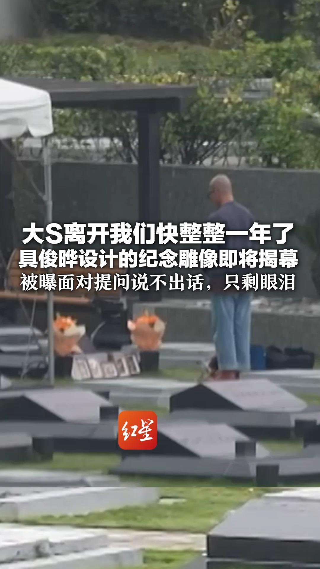 大S离开我们快整整一年了 具俊晔设计的纪念雕像即将揭幕 被曝雨天仍前往大S墓地 面对提问说不出话，只剩眼泪