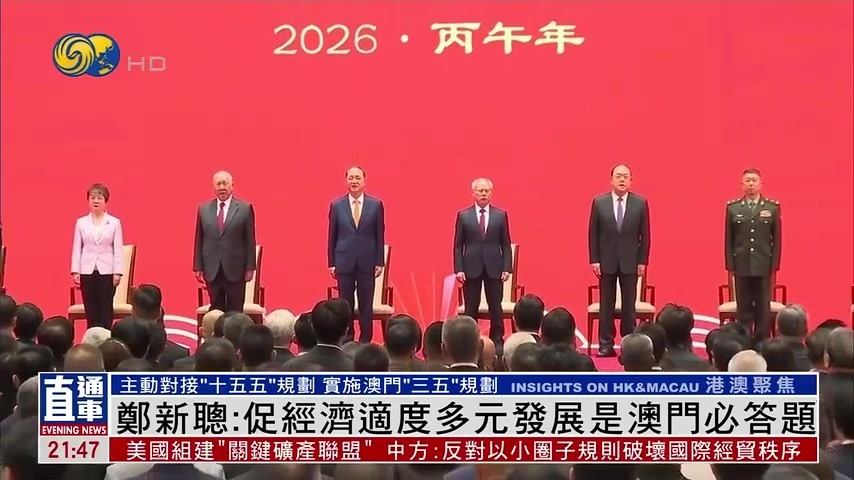 鄭新聰：促經濟適度多元發展是澳門必答題