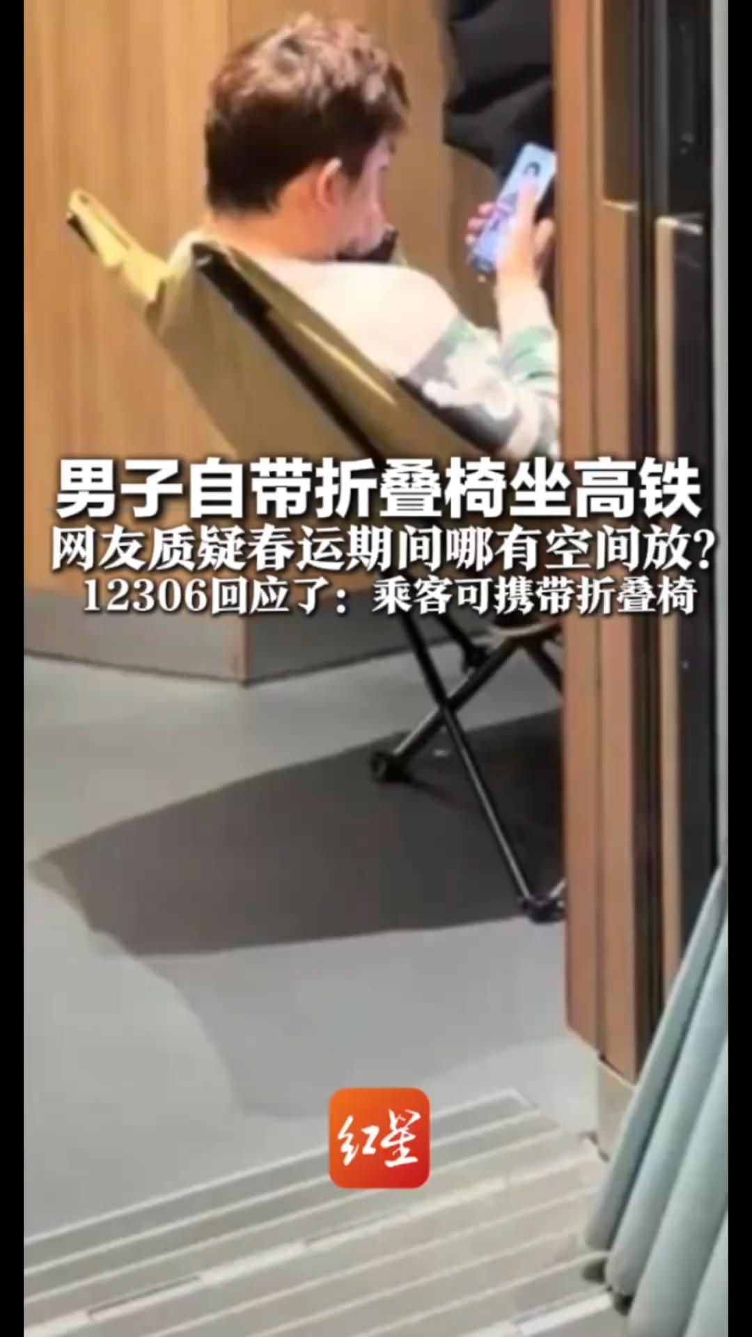 男子自带折叠椅坐高铁  网友质疑春运期间哪有空间放？ 12306回应了：乘客可携带折叠椅    展开的长宽高之和不得超过130cm