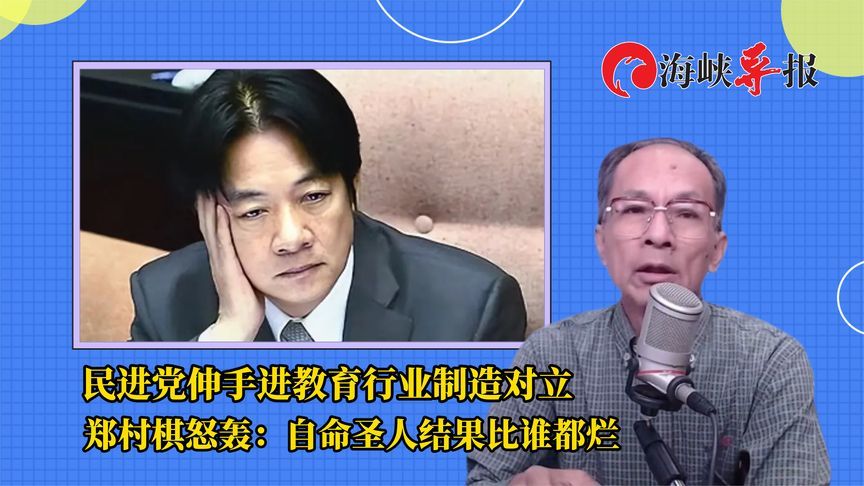 民进党插手教育行业制造对立，郑村棋怒轰：自命圣人结果比谁都烂