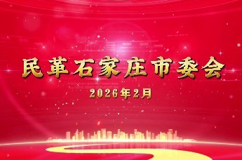 聚焦2026石家庄市两会|石家庄民革之声③