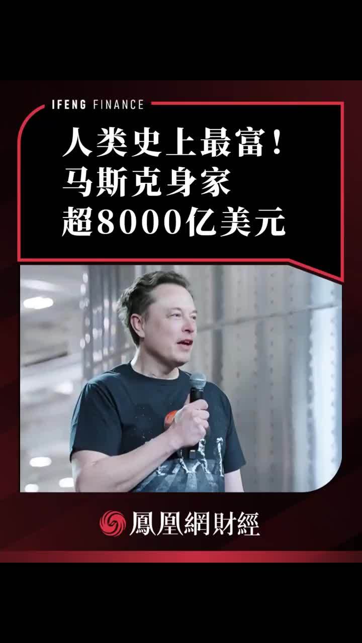 人类史上最富！马斯克身家超8000亿美元 #马斯克 #spacex #福布斯