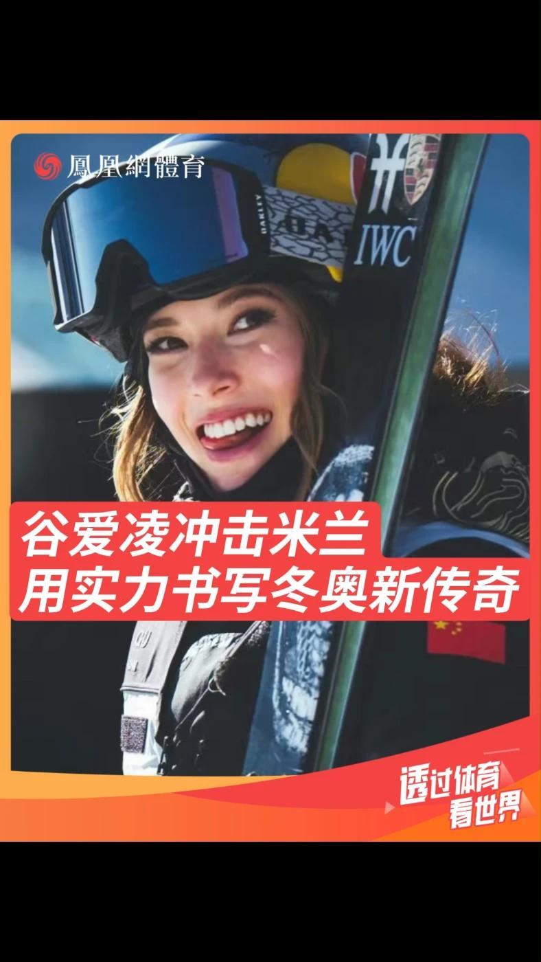谷爱凌冲击米兰 用实力书写冬奥新传奇 经历高山低谷，谷爱凌再登奥运挑战自我。#谷爱凌  #滑雪 #米兰冬奥会