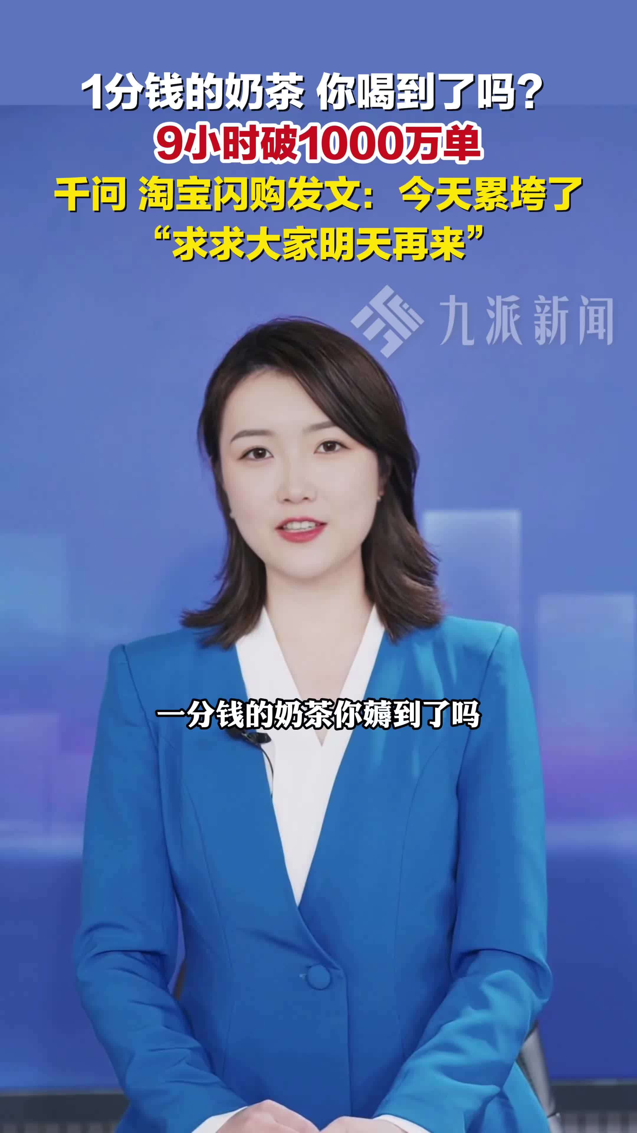 千问免单奶茶9小时破1000万单，千问、淘宝闪购：今天累垮了