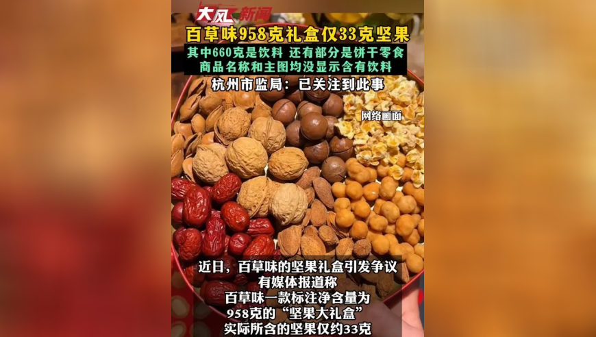 百草味958克礼盒仅33克坚果 其中660克是饮料 还有部分是饼干零食 商品名称和主图均没显示含有饮料其中660克是饮料 还有部分是饼干零食 杭州市监局：已关注到此事
