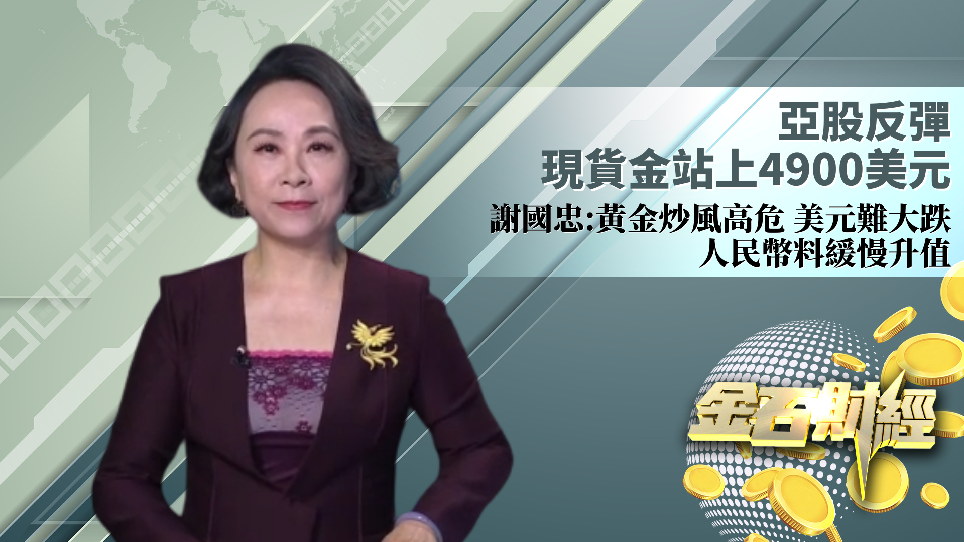 亚股反弹 现货金站上4900美元  谢国忠：黄金炒风高危 美元难大跌 人民币料缓慢升值