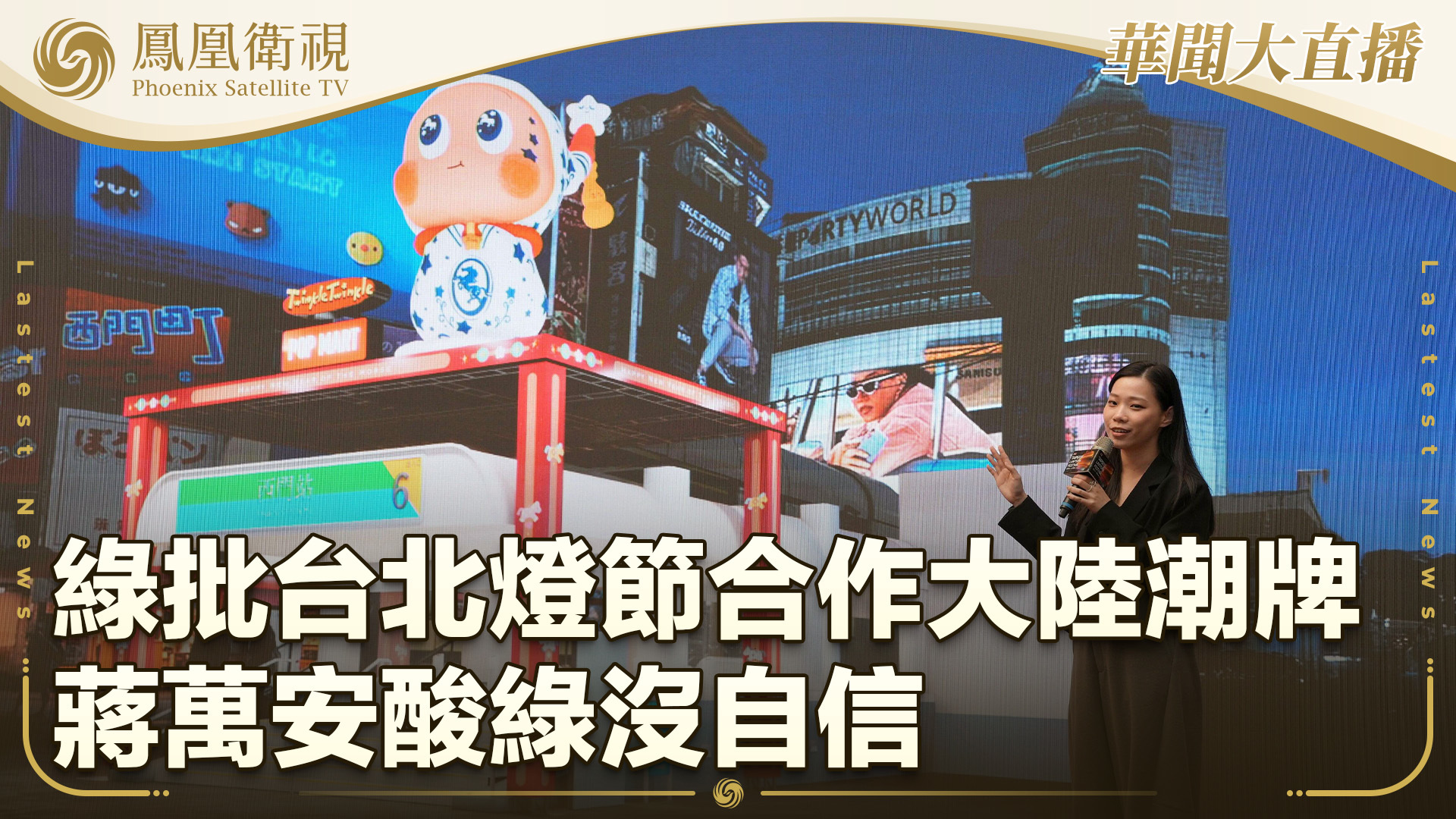 绿批台北灯节合作大陆潮牌泡泡玛特 蒋万安酸绿没自信