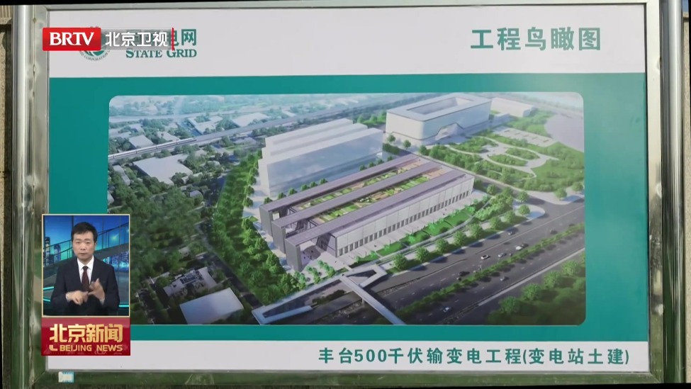 “十五五”时期北京首个新建500千伏电网工程开工