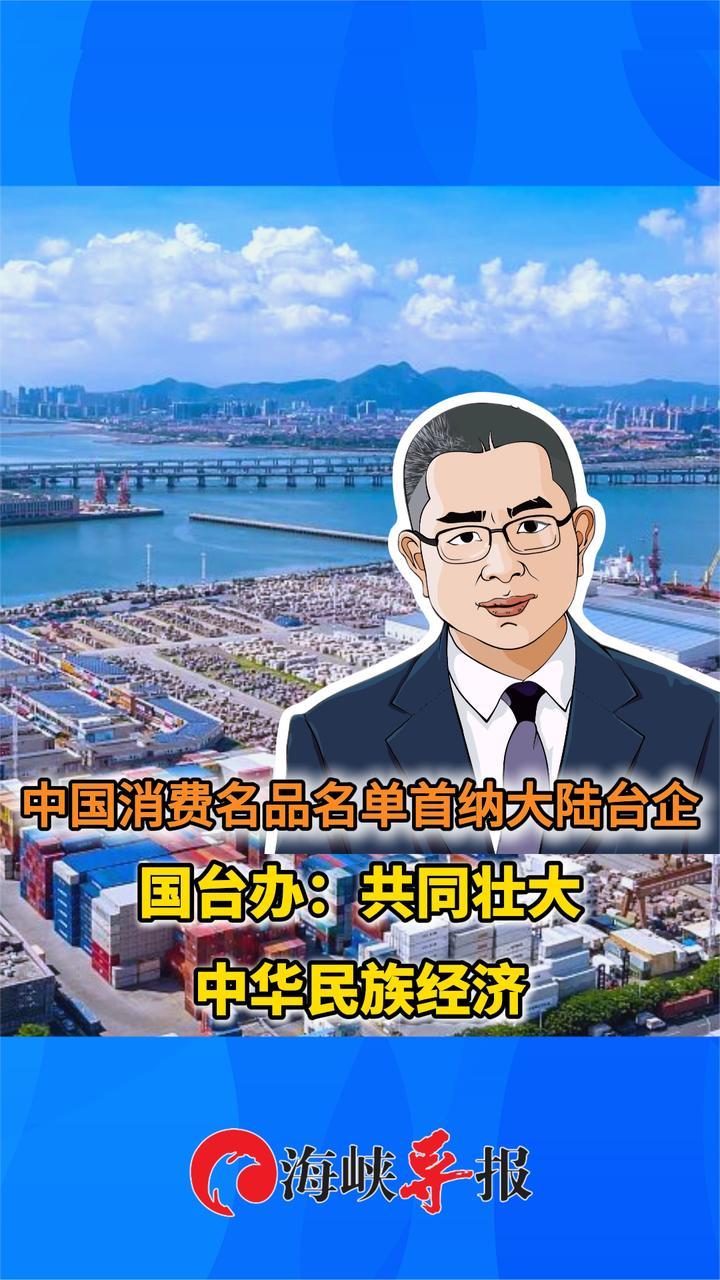中国消费名品名单首纳大陆台企，国台办：共同壮大中华民族经济