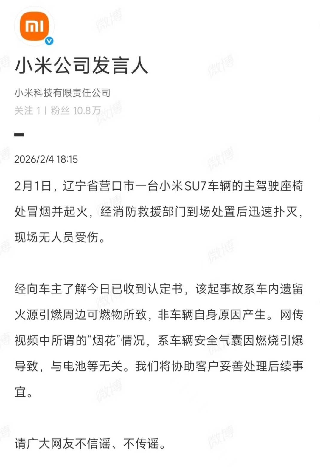 小米回应辽宁SU7失火事件：系车内遗留火源引燃周边可燃物所致