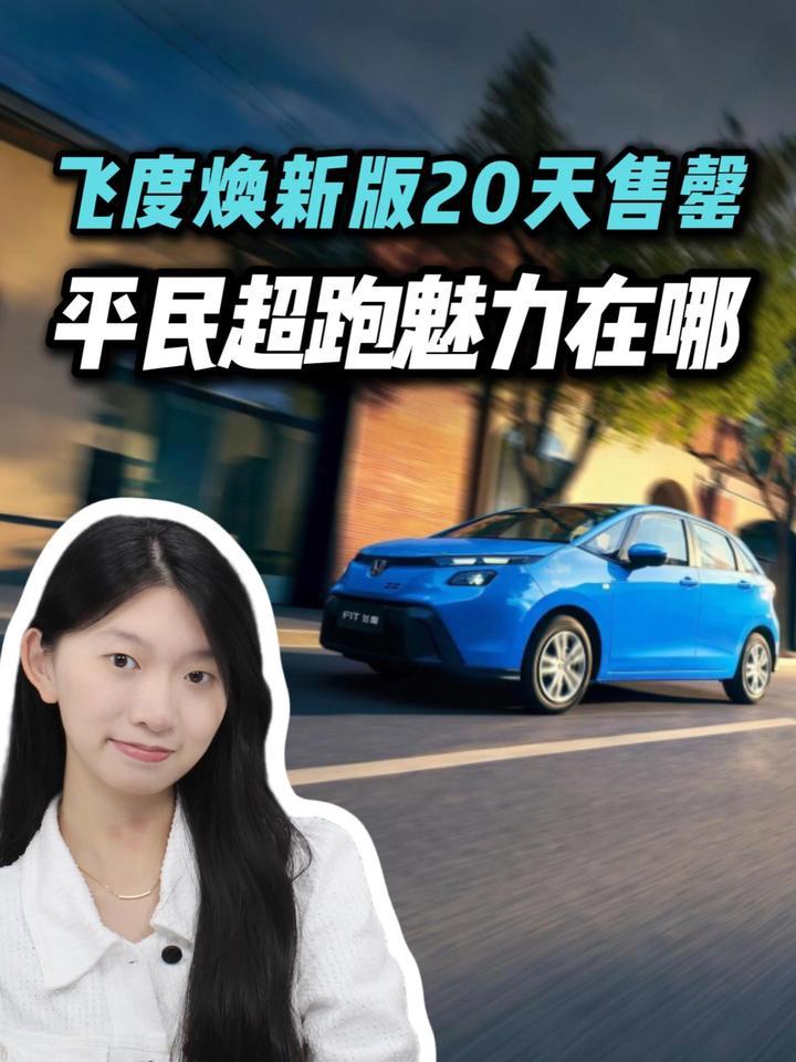 150万车主口碑加持，魅力到底在哪儿？新款飞度拿捏了谁？