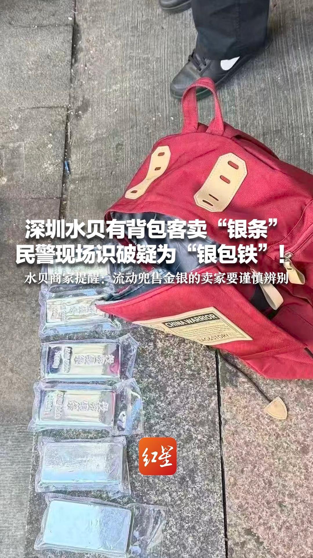 深圳水贝有背包客卖“银条”民警现场识破疑为“银包铁”！水贝商家提醒：流动兜售金银的卖家要谨慎辨别