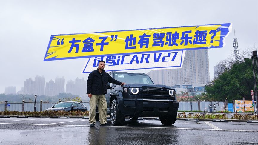“方盒子”也有驾驶乐趣？试驾iCAR V27