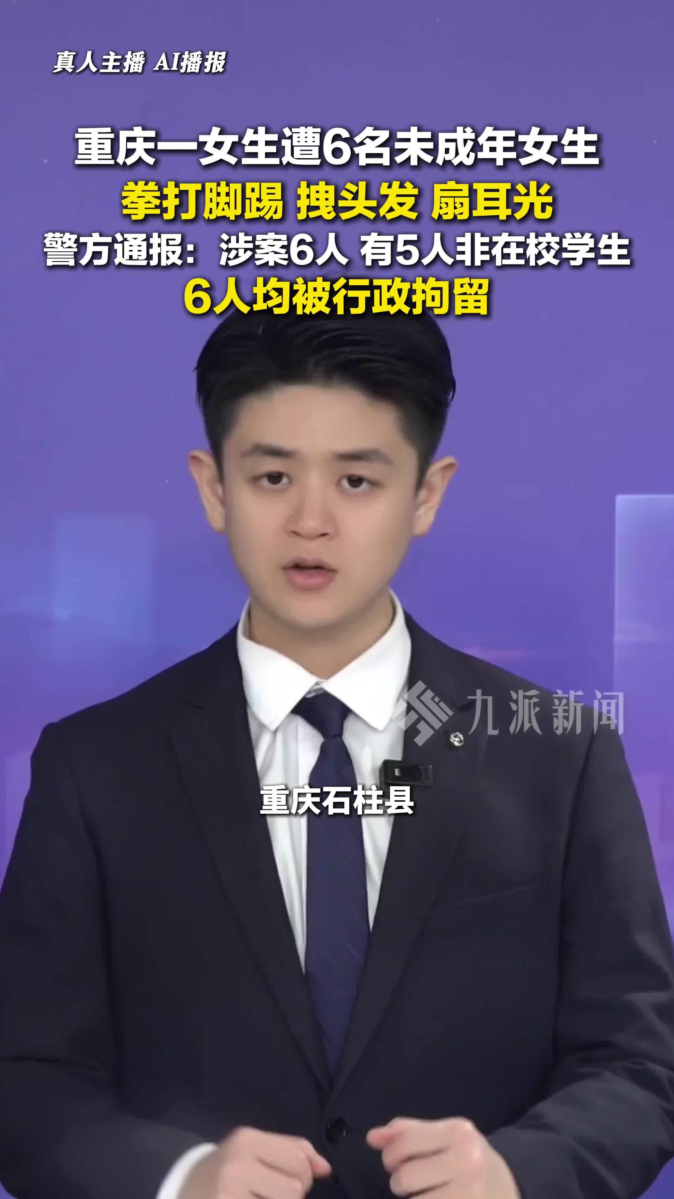 重庆石柱县，警方通报女生遭6名未成年女生殴打 ：6人均被行拘