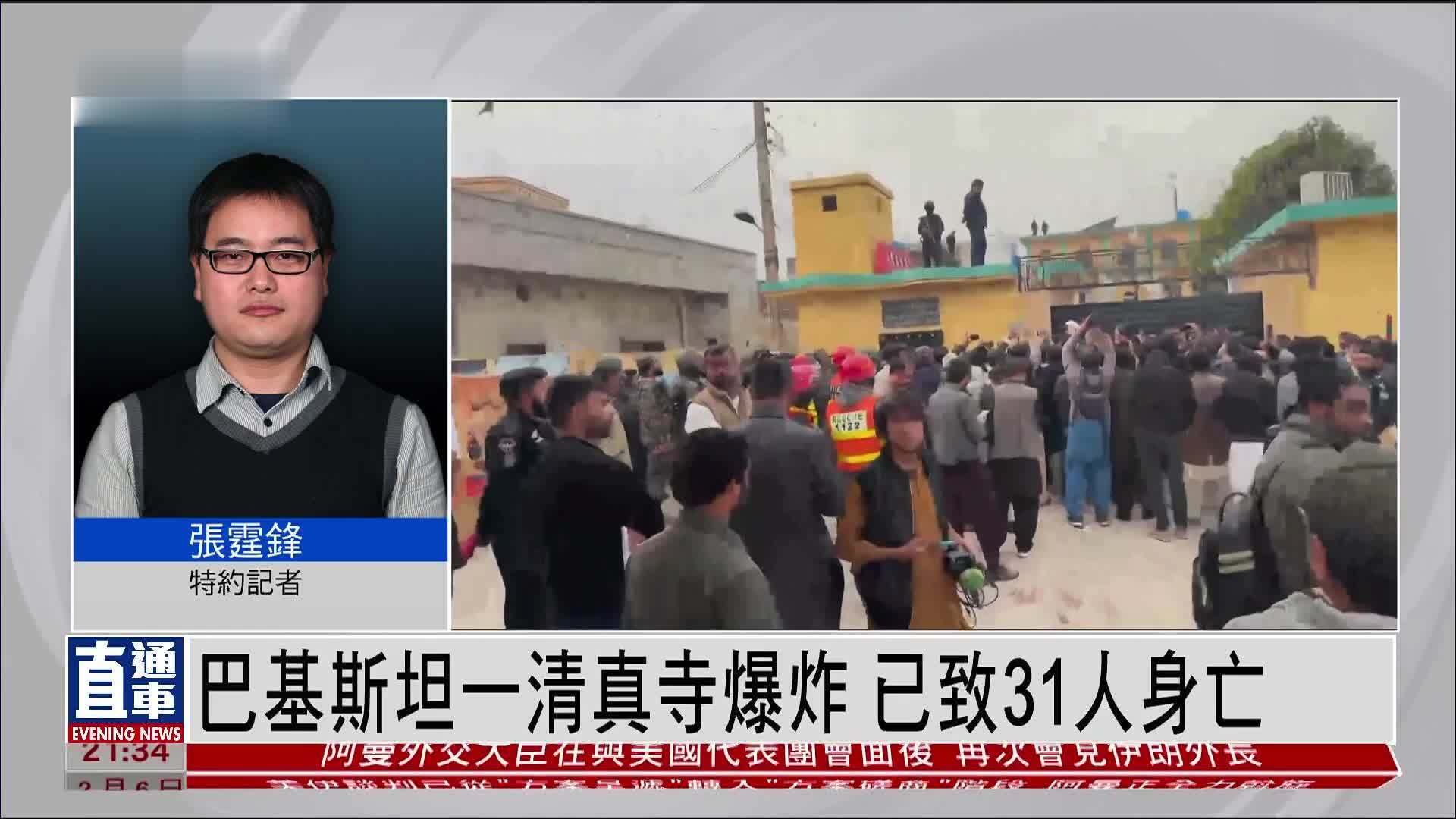 记者连线｜巴基斯坦一清真寺爆炸 已致31人身亡