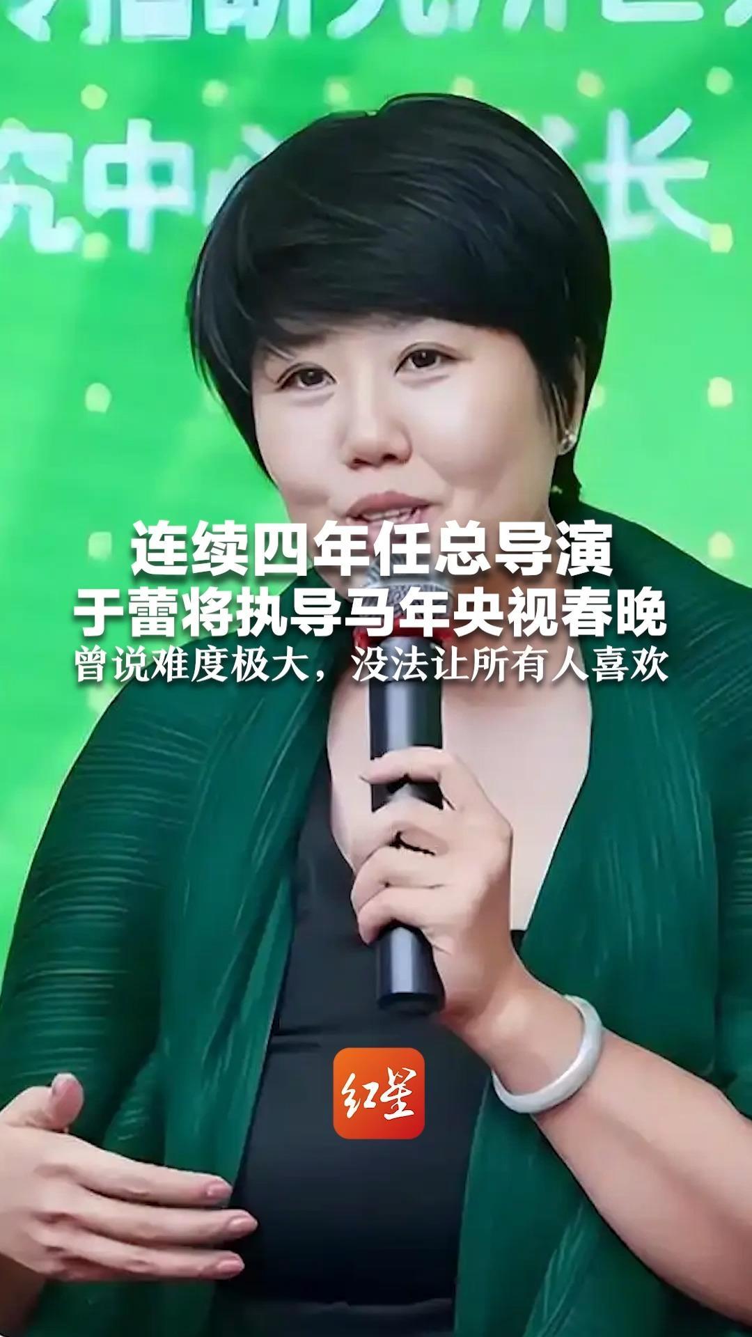 连续四年任总导演 于蕾将执导马年央视春晚   曾说难度极大，没法让所有人喜欢 但努力让大家找到快乐