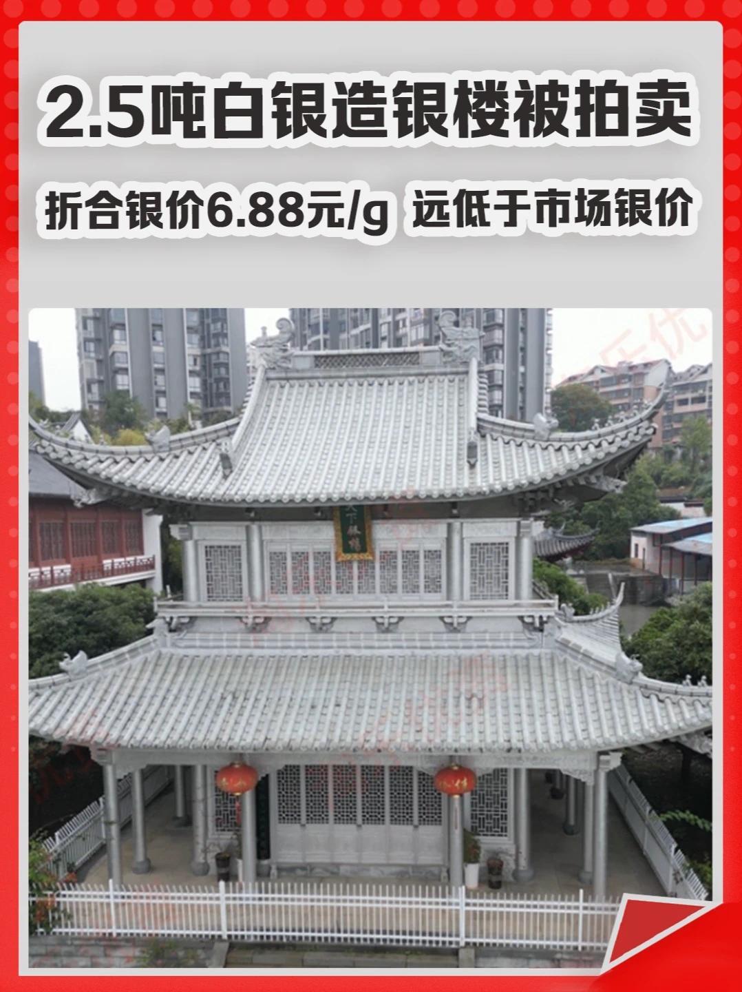 2.5吨白银造银楼被拍卖！折合银价6.88元/g，远低于市场银价。#永兴银楼  #白银  #银价  #拍卖  #地标建筑