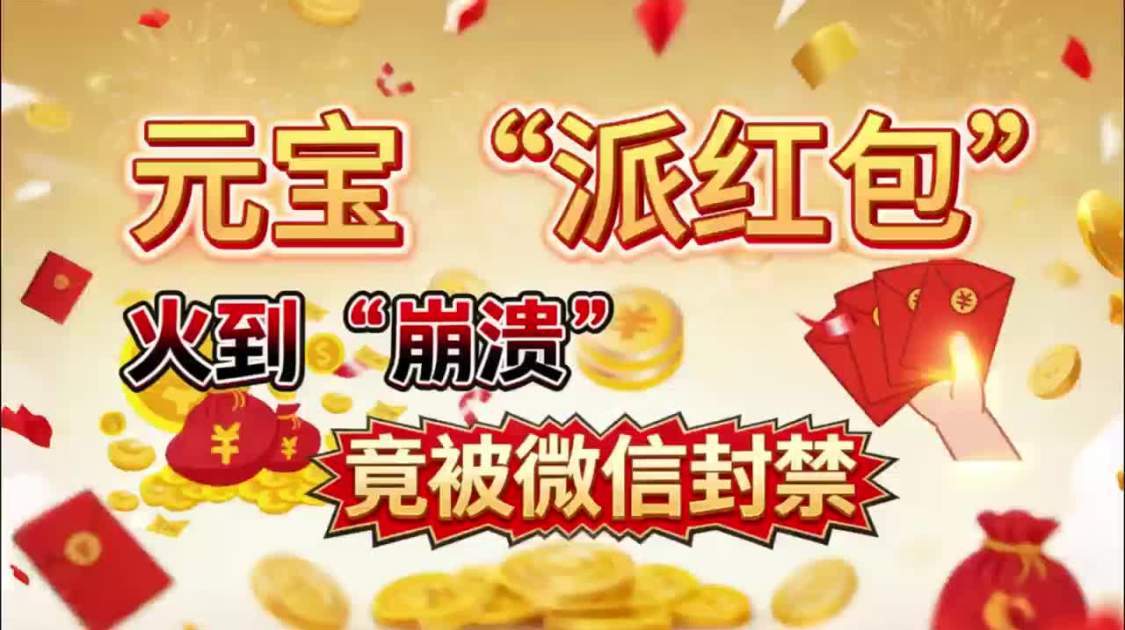 元宝“派红包”,火到“崩溃”竟被微信封禁_凤凰网视频_凤凰网