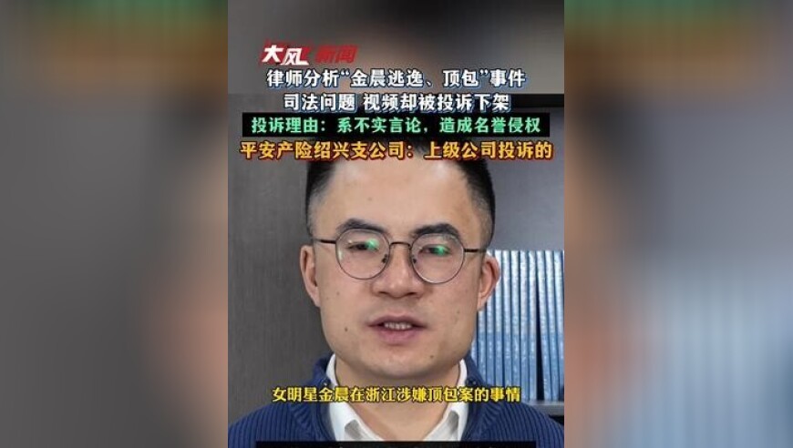 律师分析“金晨逃逸、顶包”事件司法问题，视频却被投诉下架；投诉理由：系不实言论，造成名誉侵权