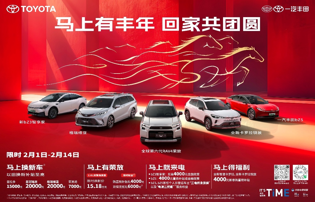 一汽丰田限时置换补贴至高2万助力阖家团圆_一汽丰田置换政策