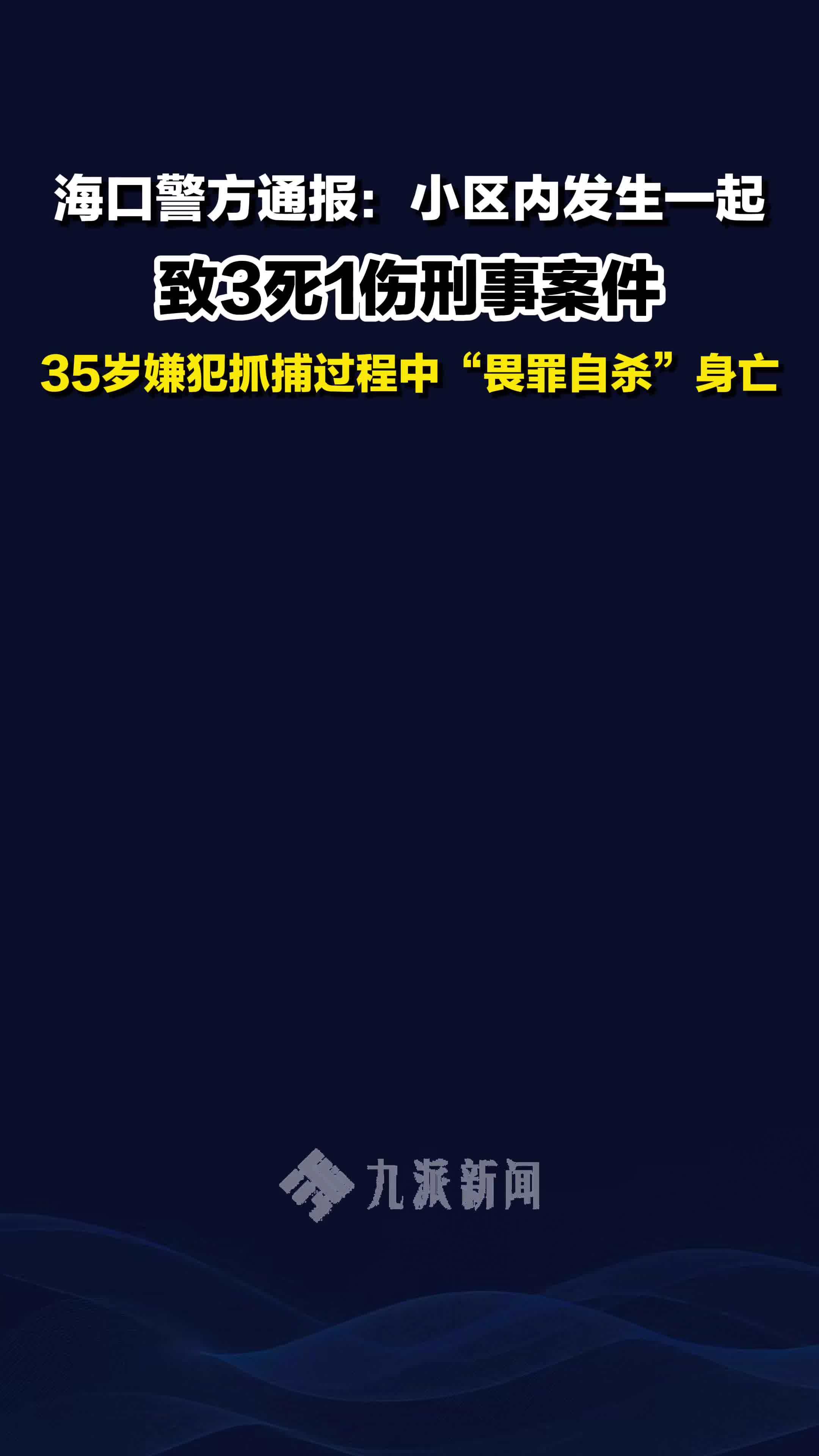 2月6日，海口警方通报：致3死1伤刑案嫌犯自杀身亡