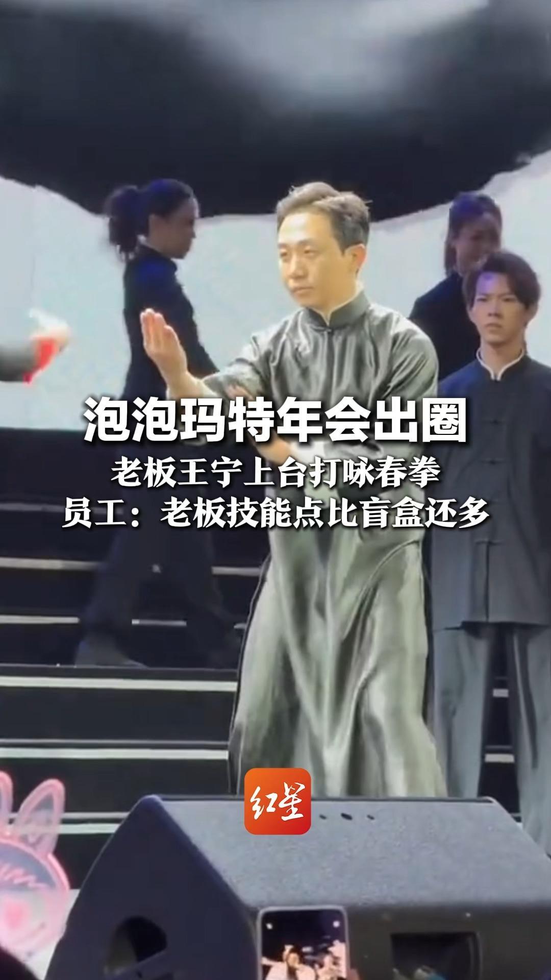 泡泡玛特年会出圈 老板王宁上台打咏春拳 此前年会还秀街舞 员工：老板技能点比盲盒还多