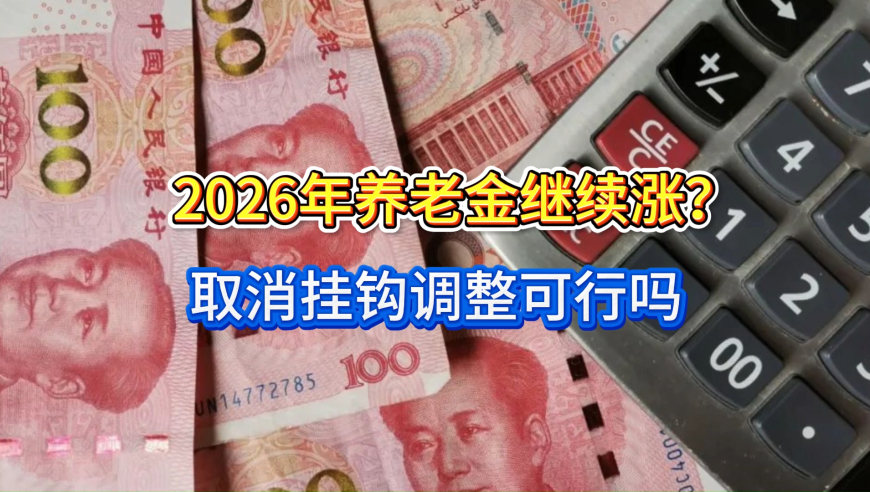 2026年养老金继续涨？取消挂钩调整可行吗？