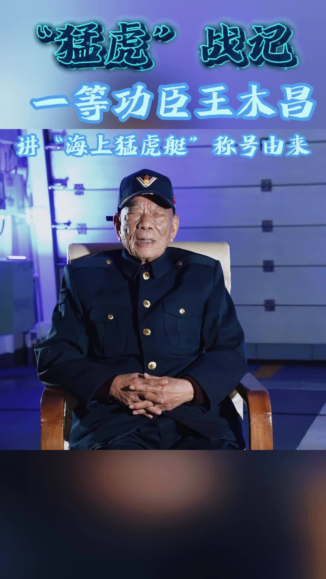 猛虎战记：一等功臣王木昌讲“海上猛虎艇”称号由来