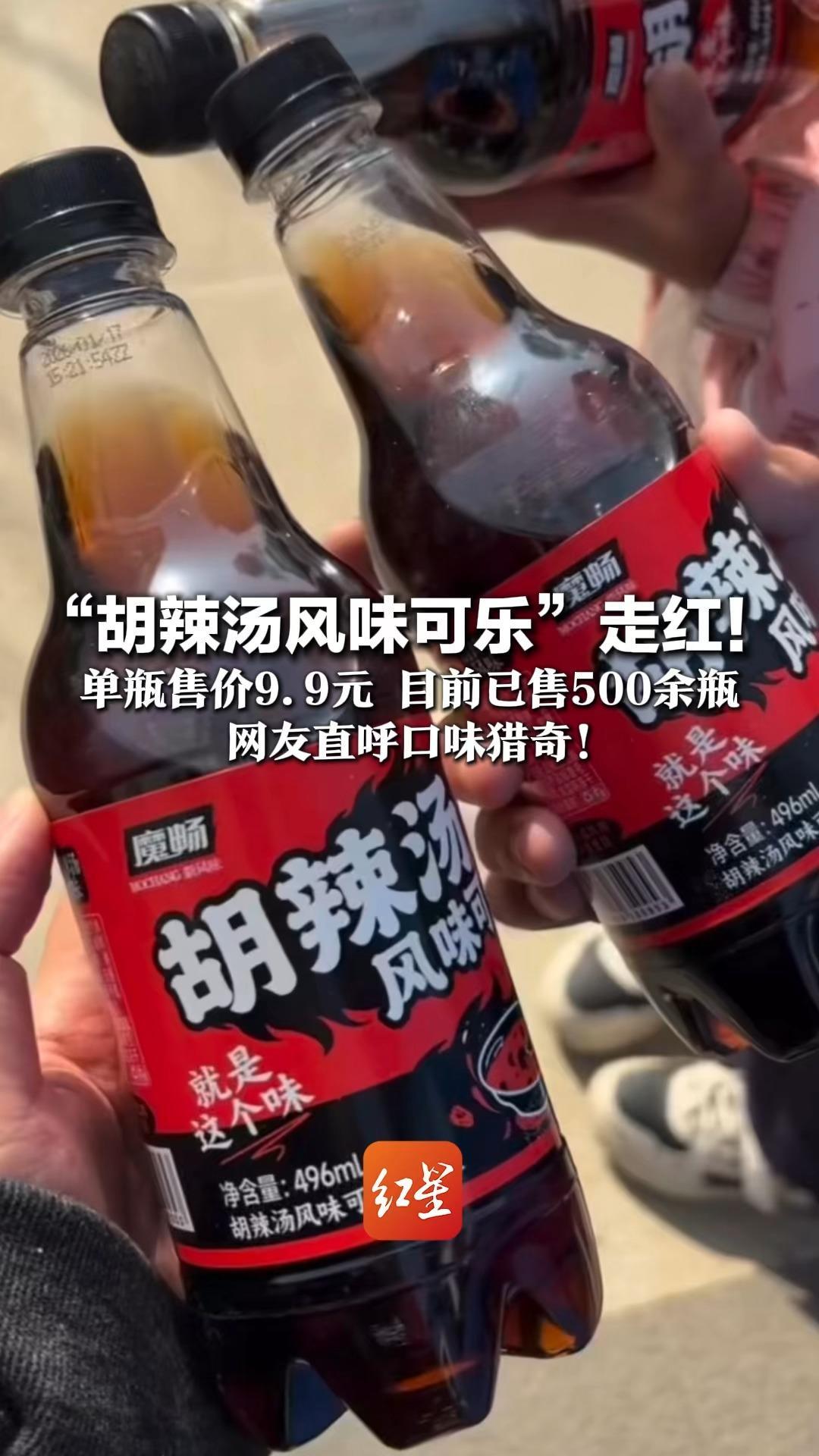 “胡辣汤风味可乐”走红！单瓶售价9.9元 目前已售500余瓶 客服坦言好不好喝“因人而异” 网友直呼口味猎奇