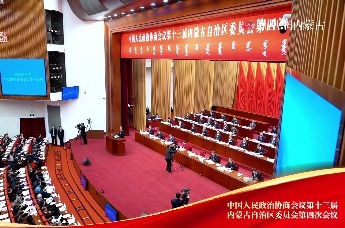 内蒙古自治区政协十三届四次会议开幕