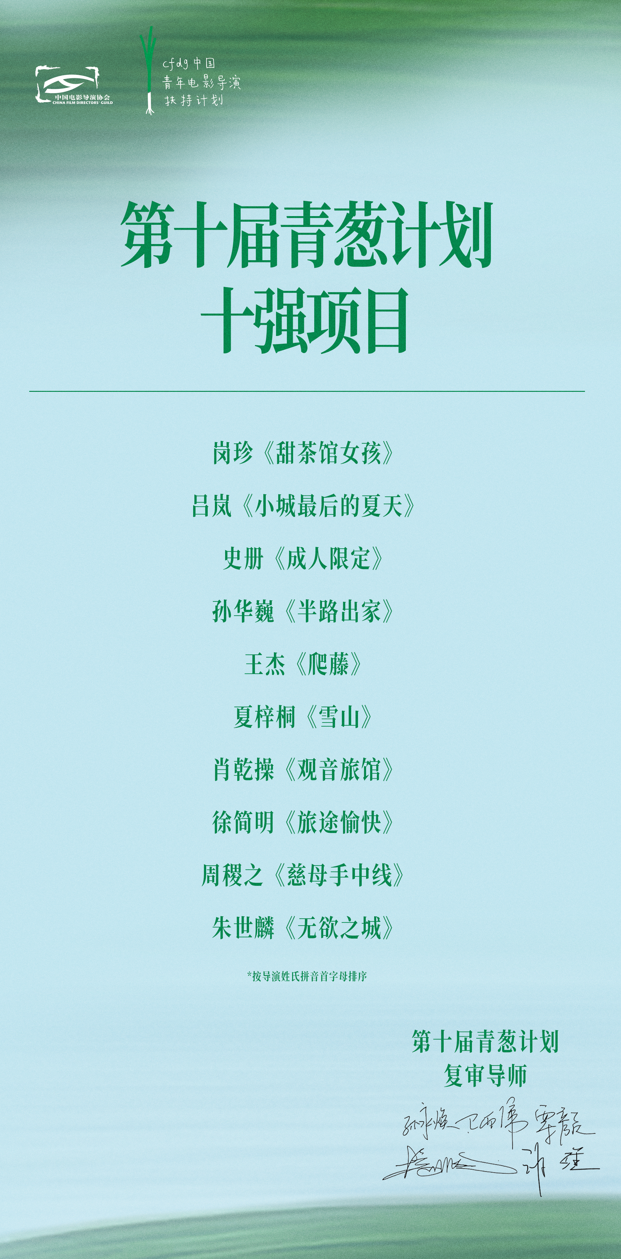 第十屆青蔥計劃十強(qiáng)名單