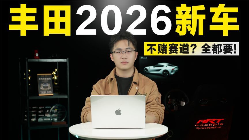 丰田2026新车规划：售价从十几万到百万，能否再创奇迹？