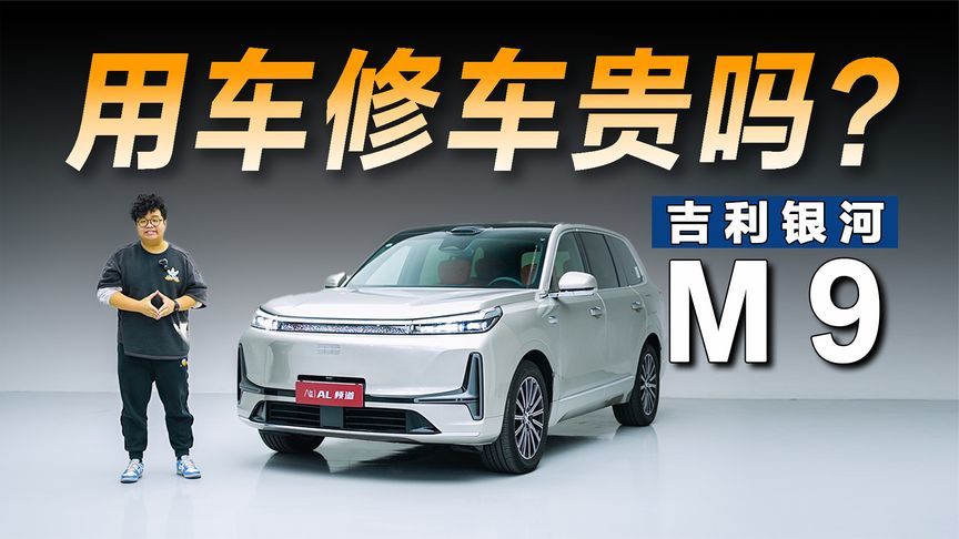 用车计算器 |银河M9的用车修车成本要多少？