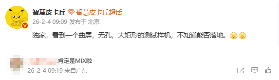 曝小米正测试曲面无孔屏新机 或为新一代小米MIX系列