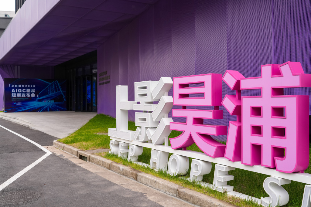 上影昊浦智慧产业社区