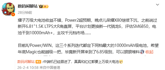 曝荣耀X等系列新机都将采用万级电池 旗舰或将跟进