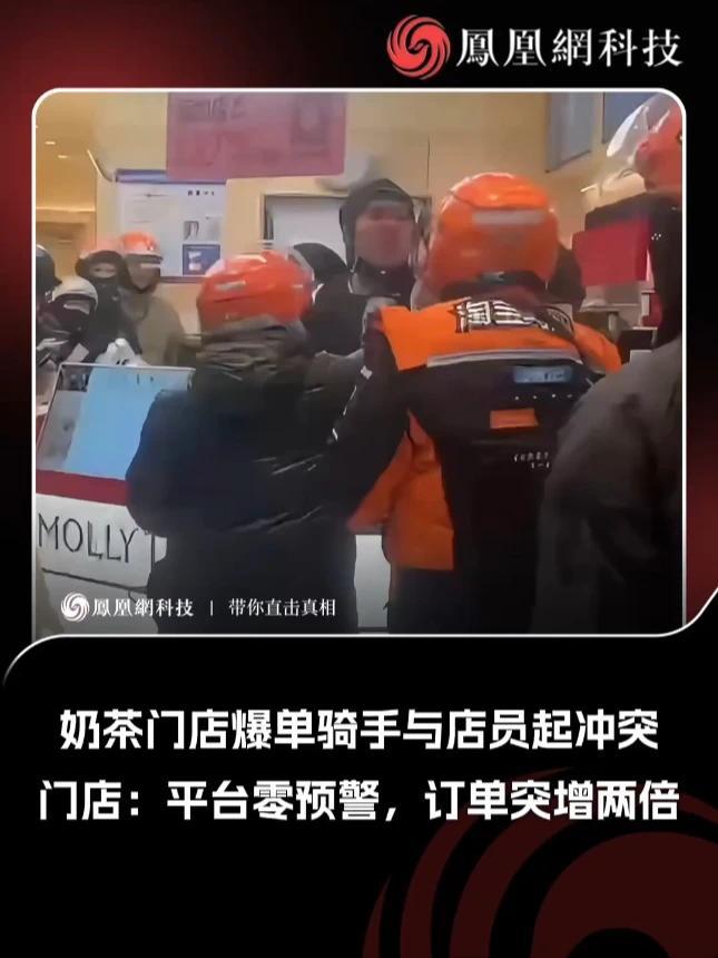 奶茶门店爆单骑手与店员起冲突 #茉莉奶白门店回应骑手与店员冲突 2月6日上午，千问App突然向大量用户发布“1分钱奶茶”活动，导致多地合作奶茶门店瞬间爆单。其中，淘宝闪购合作商家茉莉奶白（北京中关村大