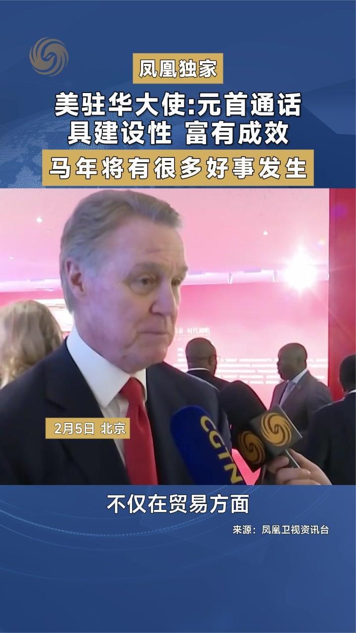 美国驻华大使：元首通话具建设性 富有成效 马年将有很多好事发生