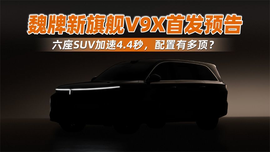 魏牌新旗舰V9X首发预告，六座SUV加速4.4秒，配置有多顶？