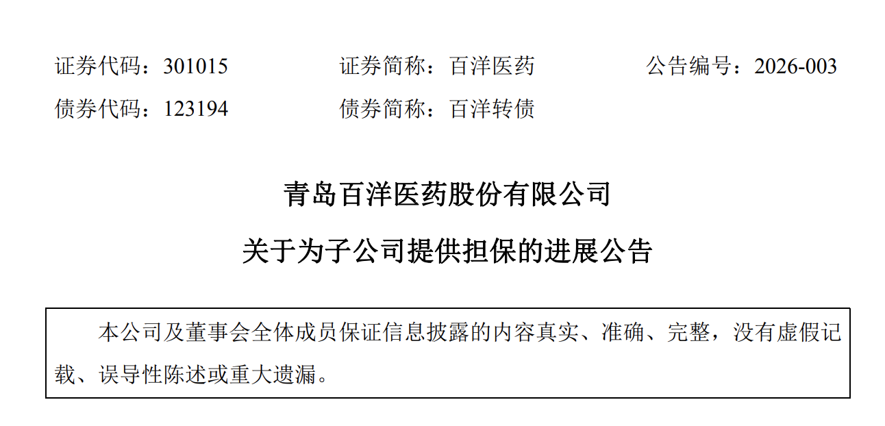 青岛百洋医药：为全资子公司提供超4亿元担保