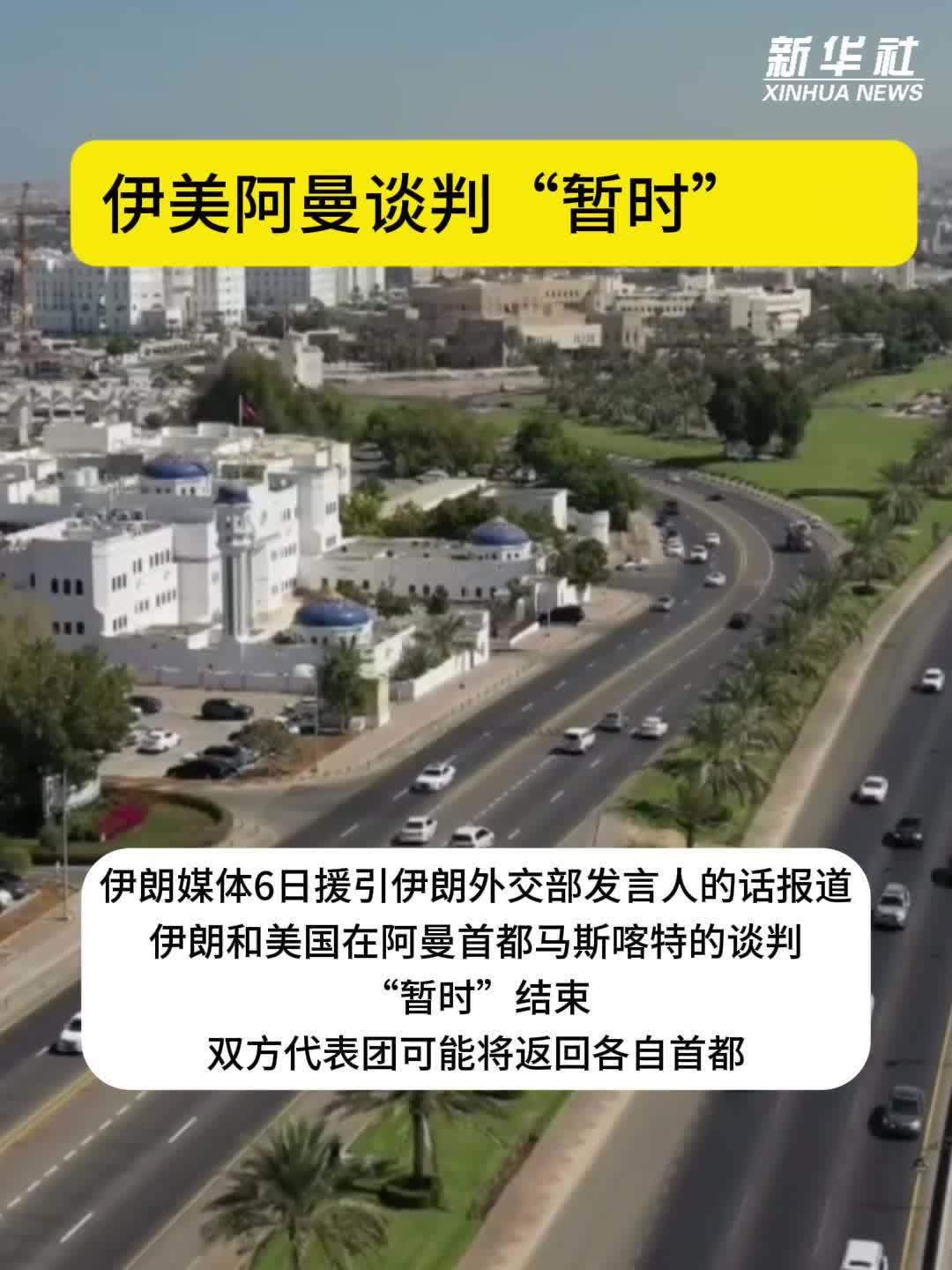伊美阿曼谈判“暂时”结束