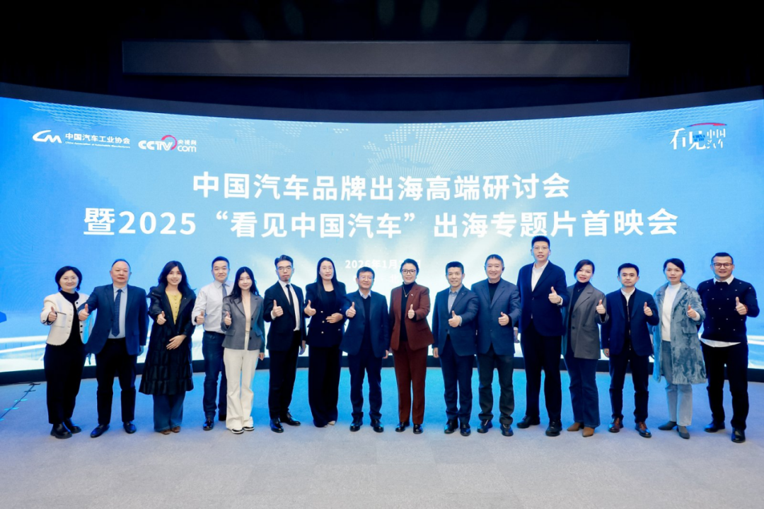 中国汽车品牌出海高端研讨会暨“看见中国汽车”出海专题片首映会在京举办