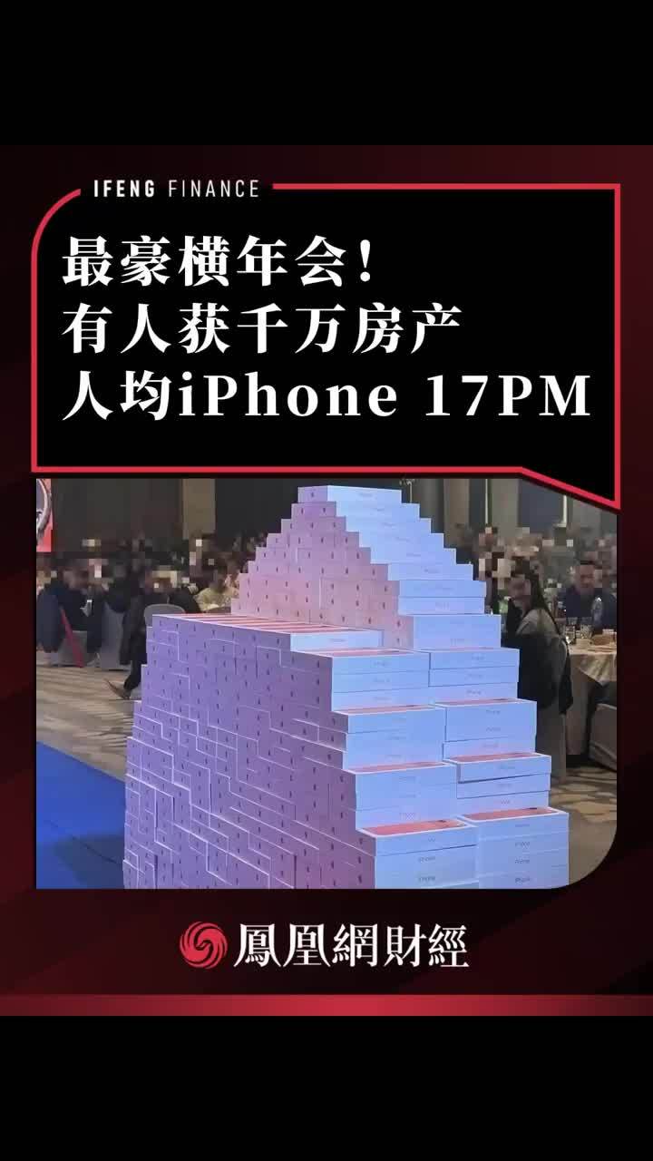 最豪横年会！有人获千万房产，人均iPhone 17PM #吉比特 #雷霆游戏 #员工福利