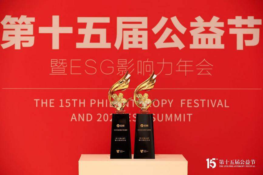 ESG标杆再获认可 招联荣膺第十五届公益节两项年度大奖