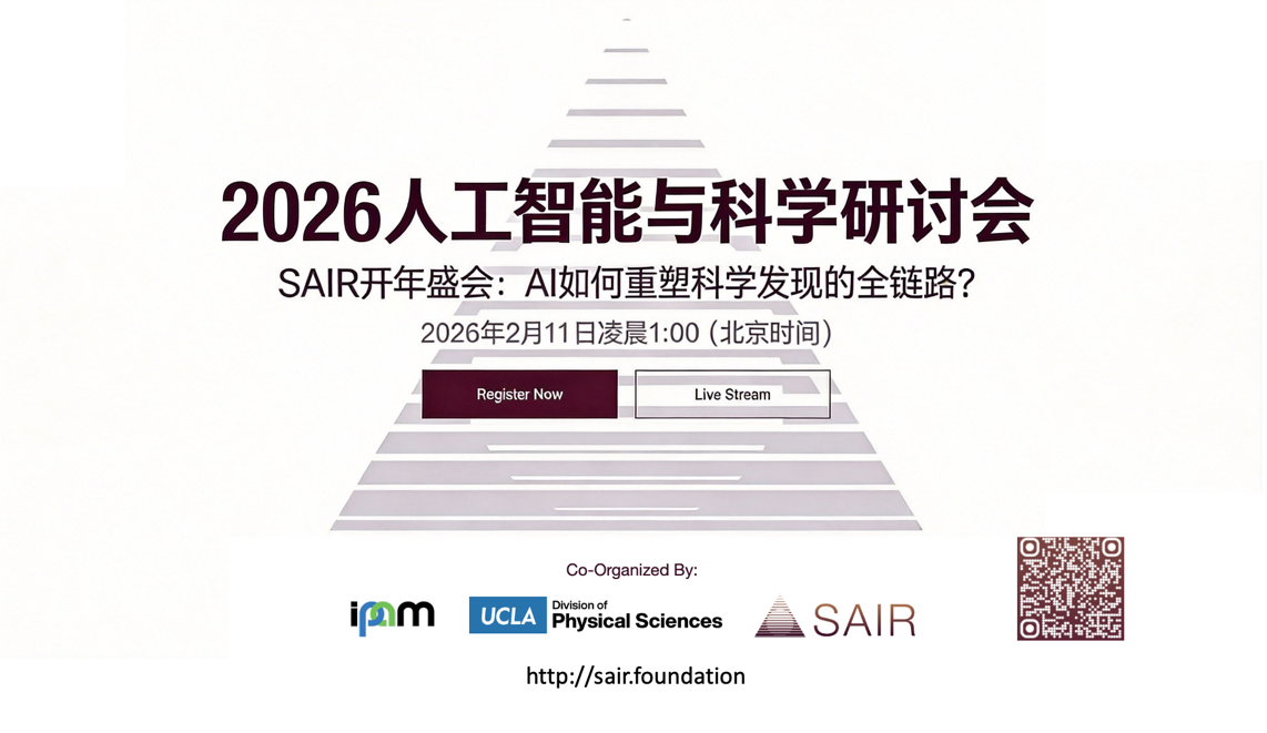 AI如何重塑科学发现？SAIR开年盛会汇集全球顶尖科学家